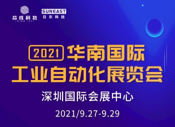 深圳“華南國(guó)際工業(yè)自動(dòng)化展”，日東科技誠(chéng)邀您的蒞臨！