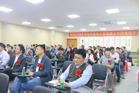 日東科技2019年供應(yīng)商大會(huì)成功舉辦！