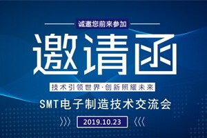 日東科技邀請(qǐng)您參加上?！癝MT電子制造技術(shù)交流會(huì)”