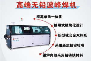 選擇日東波峰焊有什么好處？
