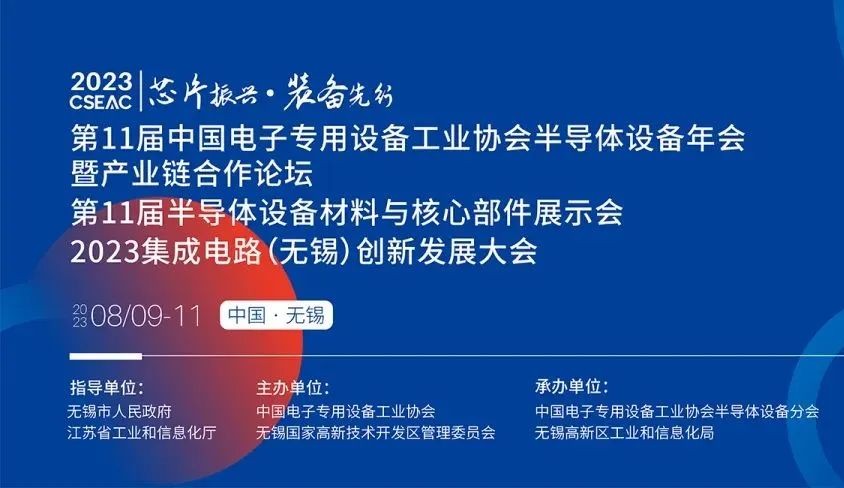 日東科技邀您參加無錫【第11屆半導體設(shè)備材料與核心部件展示會】