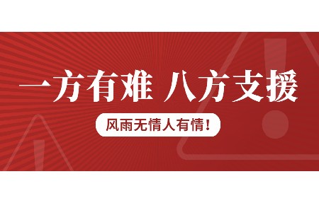 一方有難，八方支援！日東科技為客戶臺風受損設(shè)備免維修費！