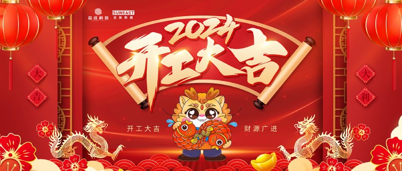 開工大吉！新年啟新篇，龍年開門紅！