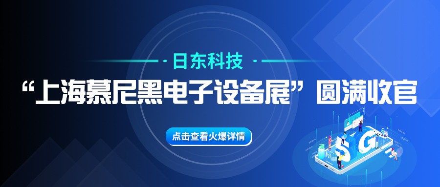 日東科技“上海慕尼黑電子設備展”圓滿收官！