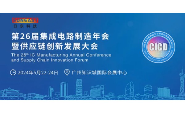日東科技受邀出席第26屆CICD集成電路制造年會！